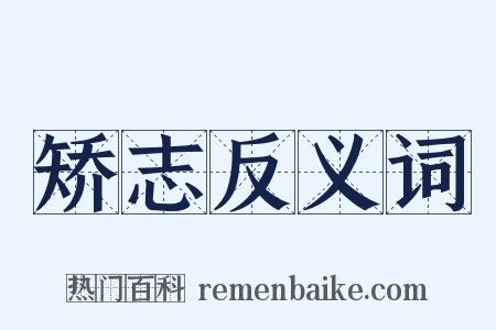 矫志反义词是什么意思的图片